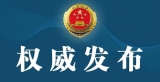 涉嫌受賄罪 原太和縣政府辦公室副主任李國鋒被刑事拘留
