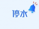 7月28日晚合肥這些區(qū)域停水