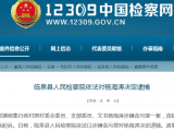 涉嫌貪污罪！阜陽臨泉縣一干部被逮捕