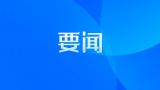 蚌埠市召開防汛會商調度會  王誠出席講話