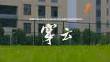 雛鷹展翅 穿云逐日——合肥工業學校完成無人機應用專業概念宣傳微電影拍攝