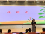 合肥市錦繡小學：心理健康團輔課——找呀找呀找朋友
