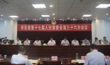 來安縣十七屆人大常委會舉行第三十六次會議