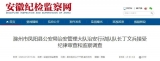 滁州一干部接受紀律審查和監察調查