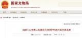 全國第二批革命文物保護利用片區分縣名單公布，安徽蚌埠這些區縣入選