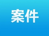 謹防受騙！蚌埠警方公布兩起典型非法集資案件