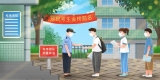 疫情防控期間備戰高考，這些事考生家長要知道！        