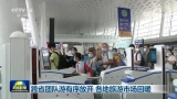 跨省團隊游有序放開 各地旅游市場回暖