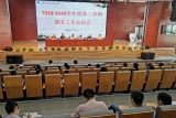 永樂小學召開2019--2020學年度第二學期期末工作總結大會