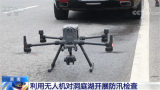 千里奔襲 | 大疆無人機筑起科技防汛減災“新堤壩”