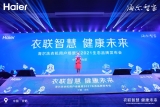 海爾洗衣機“衣聯智慧，健康未來”生態品牌發布會全程直擊！