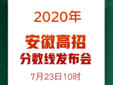 安徽：7月23日上午10點后高考各批次投檔線公布 大皖客戶端將現(xiàn)場直播