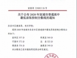 2020年宣城市普通高中最低錄取控制分數線公布