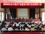 淮南市潘集鎮召開慶祝建黨99周年總結表彰大會