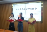 合肥市淮河路第三小學：韶華與共  攜手同行