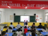來(lái)安縣張山鄉(xiāng)中心學(xué)校開(kāi)展“童心向黨”主題教育活動(dòng)