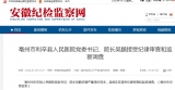 亳州市利辛縣人民醫院黨委書記、院長吳鵬涉嫌嚴重違紀違法