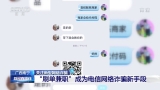 動動手指就能日入斗金？ 網絡“刷單兼職”靠譜嗎？