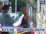 國內質疑不斷 國際多方聲討 美新冠肺炎疫情失控又雙叒叕要“退群”