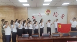 大通區人民檢察院黨支部舉行“重溫入黨誓詞，堅定理想信念”主題黨日活動