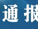 安慶農村商業銀行股份有限公司董事長徐進軍接受審查調查