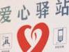 合肥包河環衛設陪考驛站供家長休息  