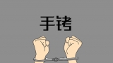 滁州：私刻公章訂合同  拘役罰金均難逃