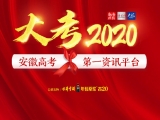 大考2020｜合肥高考考點將增設衛生系統人員任副主考
