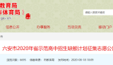 六安市征集2020年省示范高中招生缺額計劃志愿 