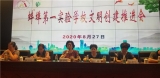 蚌埠第一實驗學校召開文明創建推進會