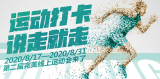 運動打卡 說走就走