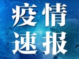 安徽通報：解除隔離1例