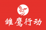 雛鷹志愿者盛宇月：提升自己 奉獻愛心