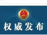 阜陽臨泉縣一干部因貪污罪被檢方提起公訴
