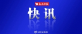 文化和旅游部：2019年底全國共有五星級(jí)飯店845家 