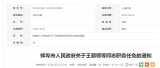 蚌埠市政府發布多個部門副局長職務任免通知