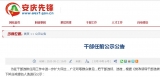 安慶市委組織部發布4名干部任前公示公告