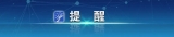 報志愿注意！教育部提醒廣大考生警惕“虛假大學”       
