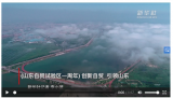 (山東自貿試驗區一周年) 創新自貿 引領山東