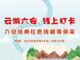 8月14日，“云游六安 線上打卡”正式上線