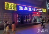 合肥突擊檢查這些酒店！ 店招含“巢湖”“長江”等字樣被要求整改