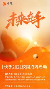 快手2021校招人數(shù)較去年翻倍，員工數(shù)量達(dá)兩萬