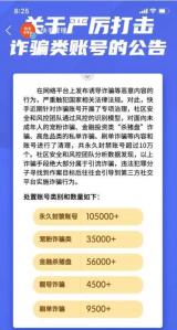 嚴(yán)厲打擊引流詐騙 快手封禁賬號(hào)超過(guò)10萬(wàn)個(gè)