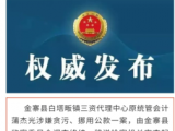 涉嫌貪污、挪用公款罪 六安金寨縣一干部被逮捕