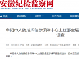 阜陽市人防指揮信息保障中心主任邵全運接受審查調(diào)查