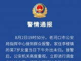 湖北老河口失蹤7歲女童確認遇害 犯罪嫌疑人已被抓獲