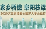 文王貢酒愛心圓夢大學公益行開始啦！趕緊來報名吧