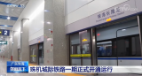 廣東珠海：珠機城際鐵路一期18日正式開通運行