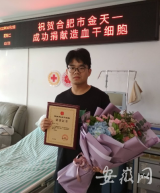 中科大研究生捐獻造血干細胞  為陌生患者生命續航