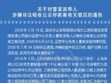 一公司涉嫌非法吸收公眾存款！滁州警方發布通告